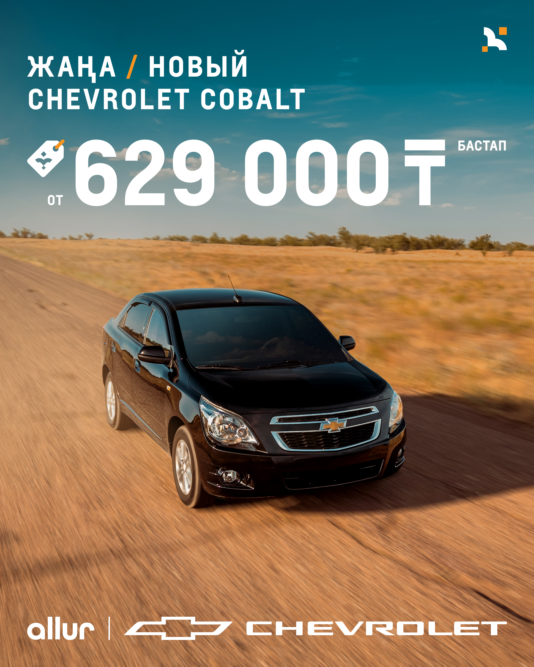 Жаңа Chevrolet Cobalt 629 000 теңгеден бастап